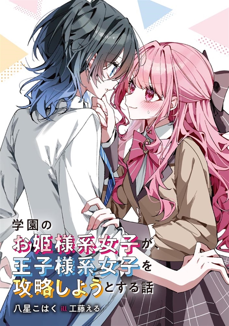 学園のお姫様系女子が、王子様系女子を攻略しようとする話