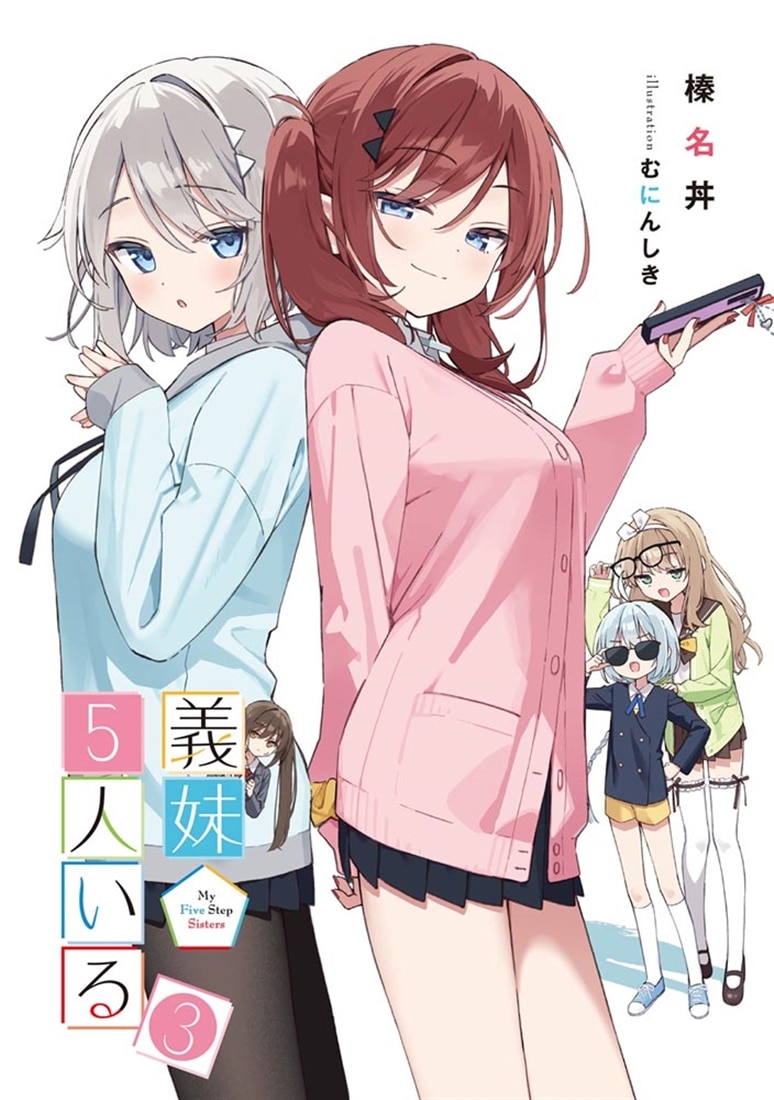 義妹５人いる（３）