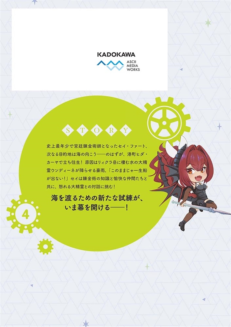 天才錬金術師は気ままに旅する４ ～５００年後の世界で目覚めた世界最高の元宮廷錬金術師、ポーション作りで聖女さま扱いされる～