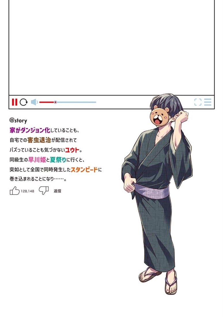 レアモンスター？それ、ただの害虫ですよ　4 ～知らぬ間にダンジョン化した自宅での日常生活が配信されてバズったんですが～