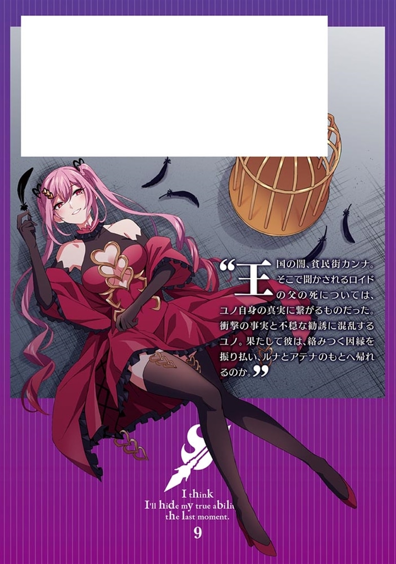 真の実力はギリギリまで隠していようと思う 9