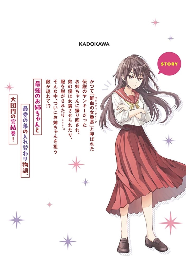 姉が最強すぎて女装せざるをえない僕。　２