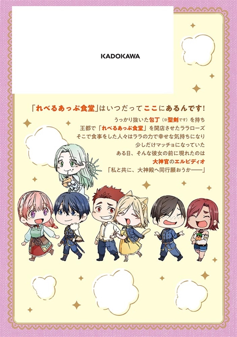 はらぺこ令嬢、れべるあっぷ食堂はじめました うっかり抜いた包丁が聖剣でした！？（３）