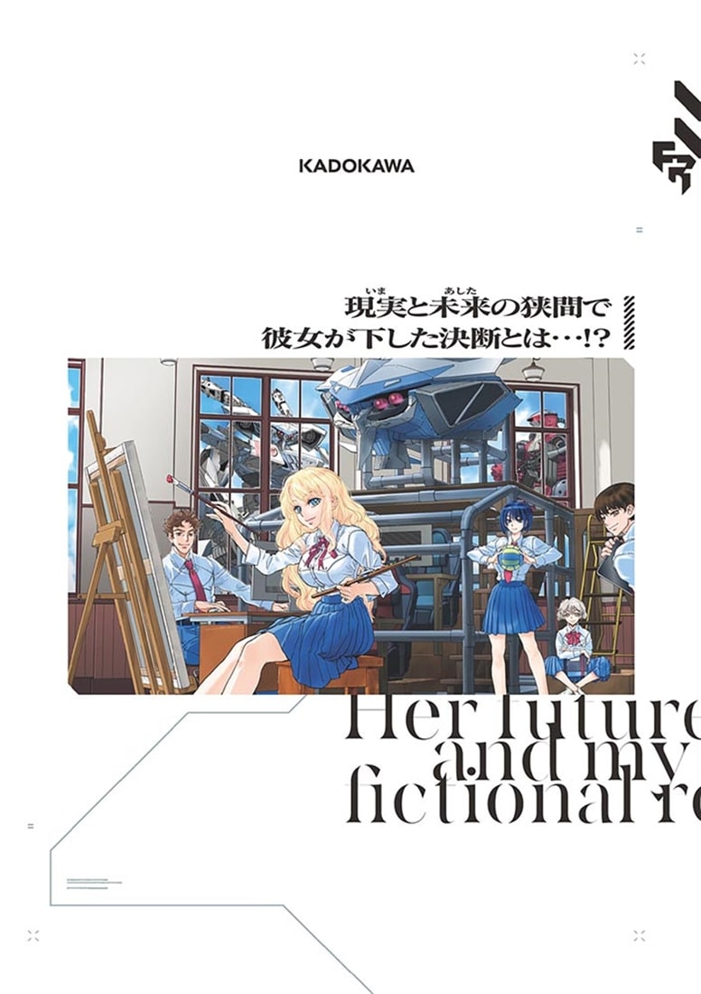彼女の未来と僕の架空現実　１