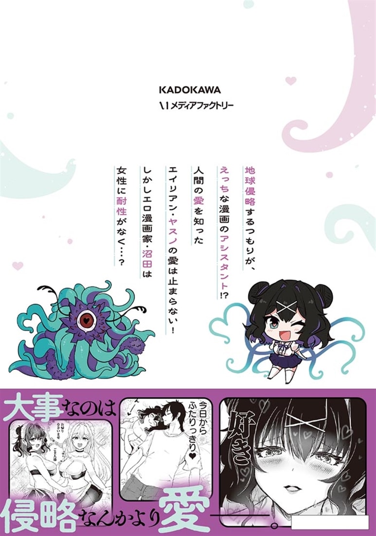 アシスタリアン～ヤンデレエイリアンはエロ漫画家に愛されたい～