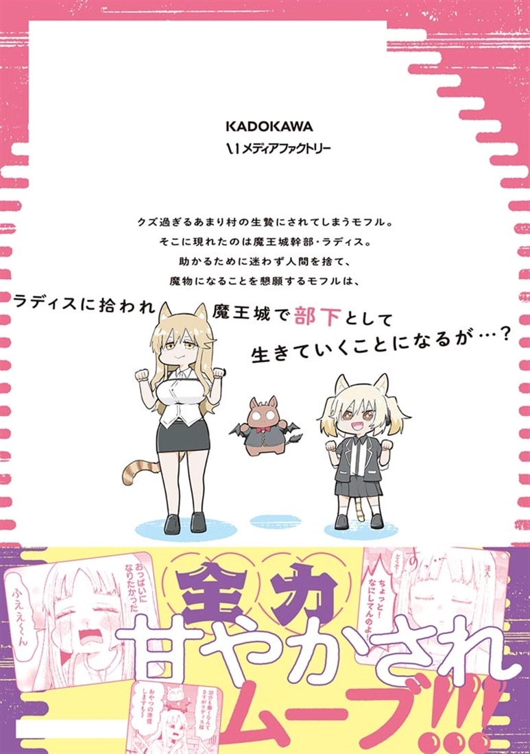 甘やかせ魔族ども