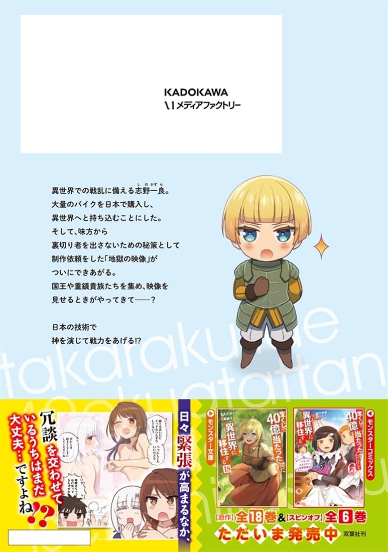 宝くじで40億当たったんだけど異世界に移住する　19