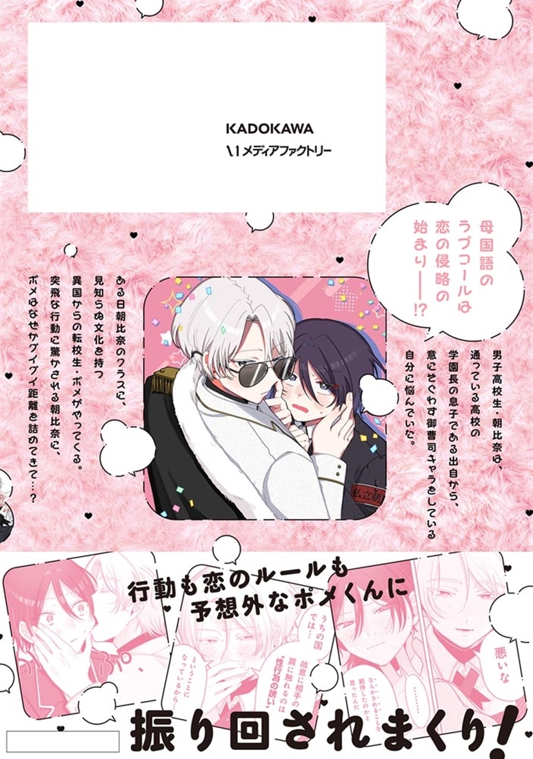 ポメくんは母国語で愛を囁く