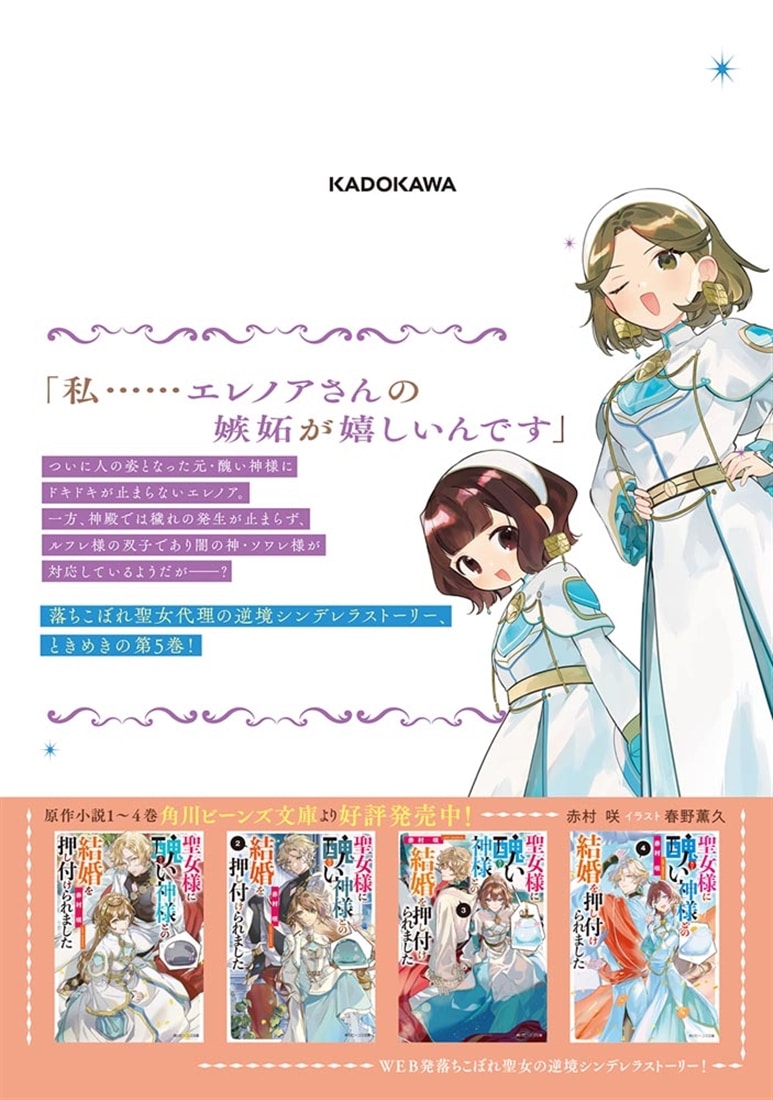 聖女様に醜い神様との結婚を押し付けられました　5