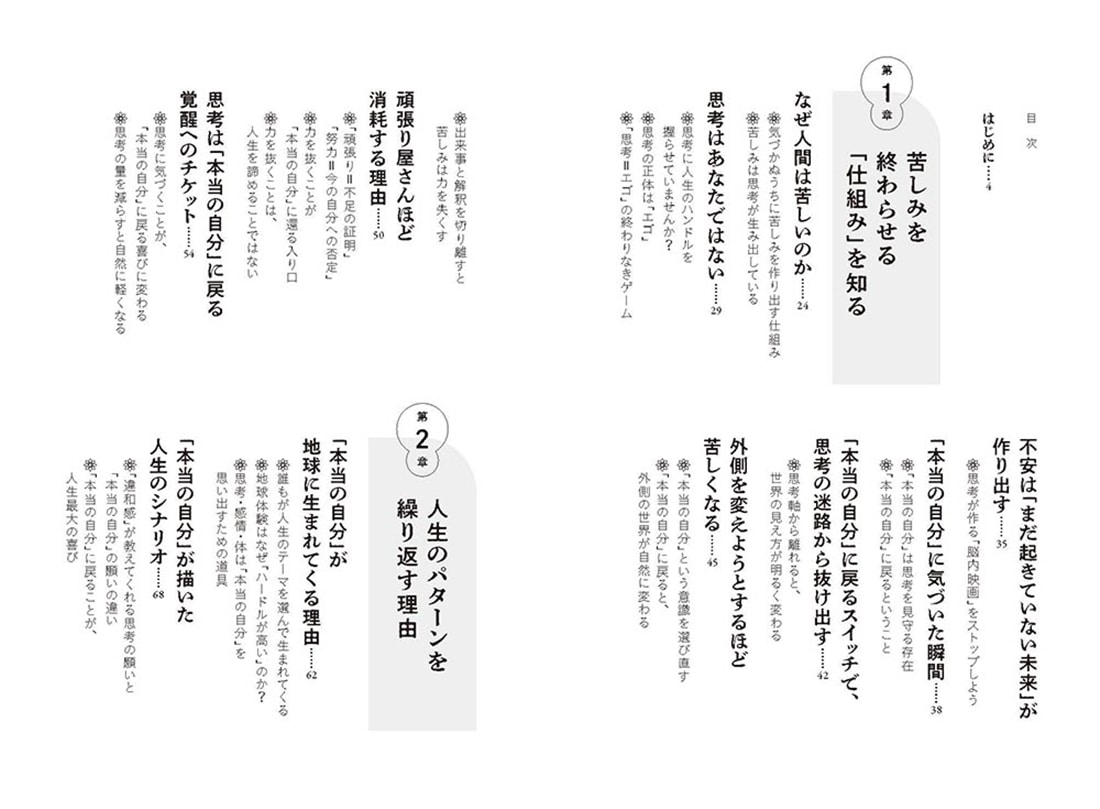 思考を超えるとうまくいく 不安と迷いが消え、軽やかに生きられる