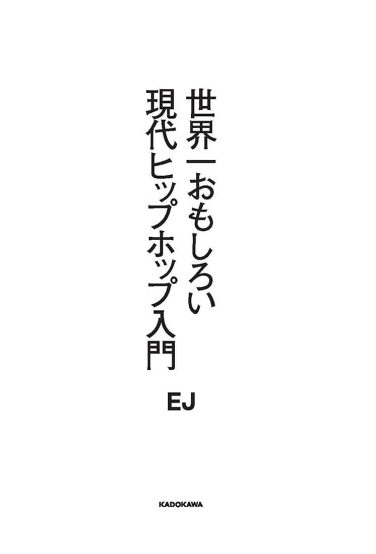 世界一おもしろい現代ヒップホップ入門