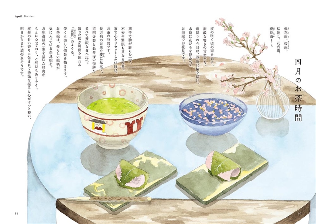 お茶の先生が伝える 季節をめぐる暮らしのたのしみ帖
