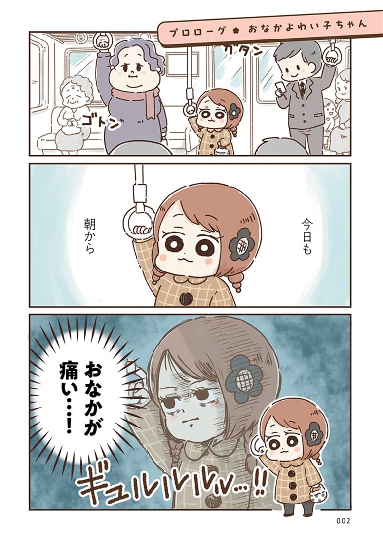 おなかよわい子ちゃん 万年不調な私の胃腸が教えてくれたこと