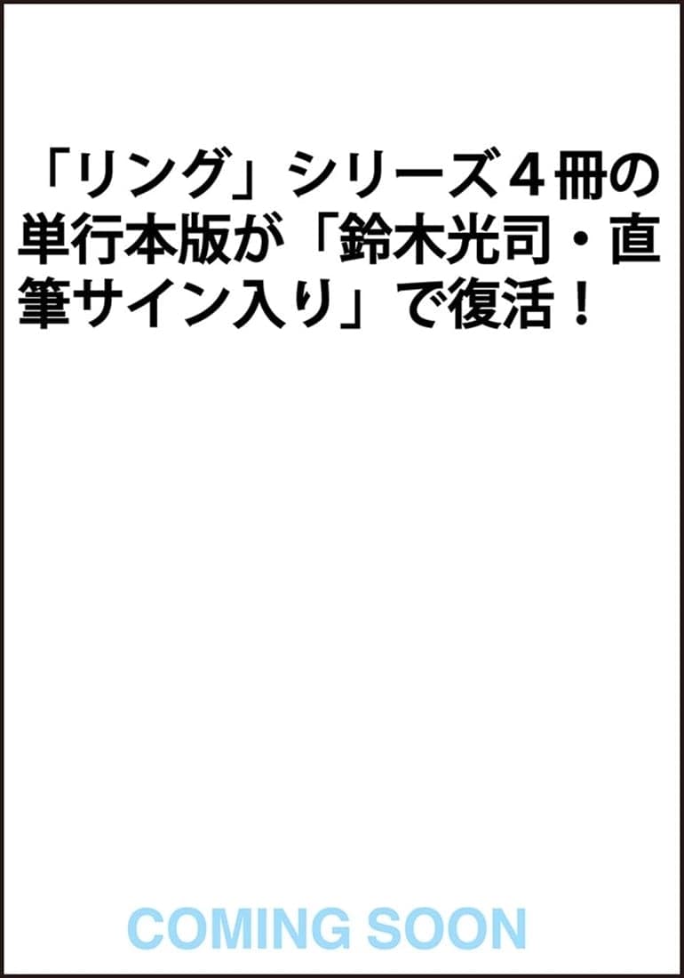 『リング』刊行35周年記念　『リング』『らせん』『ループ』『バースデイ』復活版セット