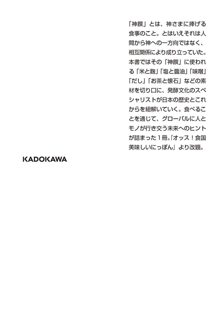 日本人の発酵史 うまみのフォークロア