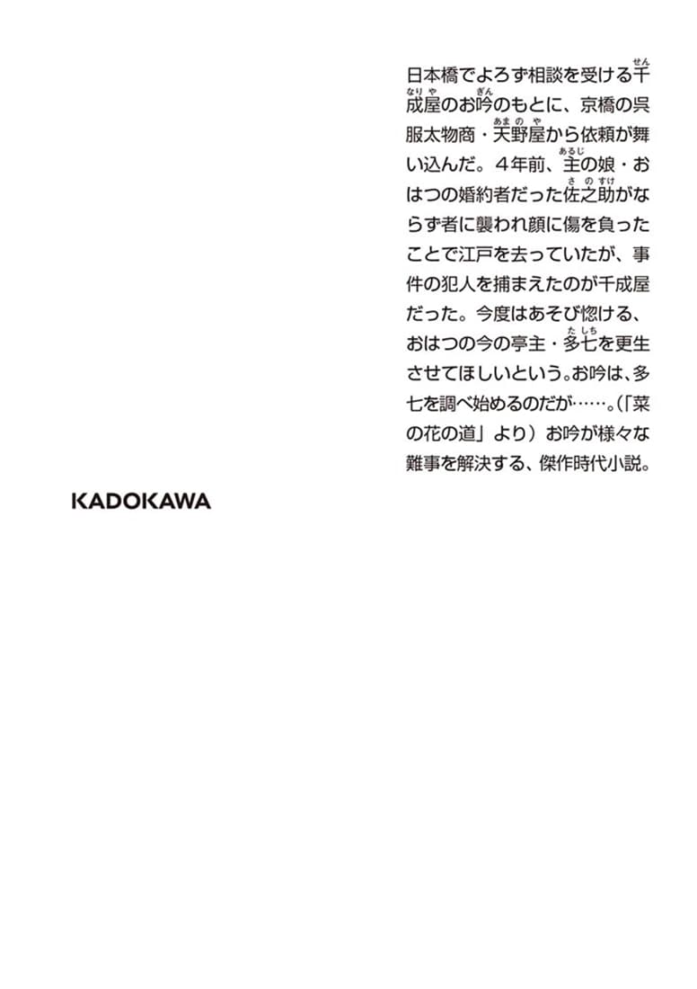 菜の花の道 千成屋お吟