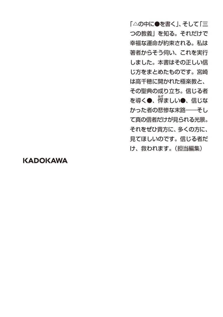 胡乱な聖典の信じ方