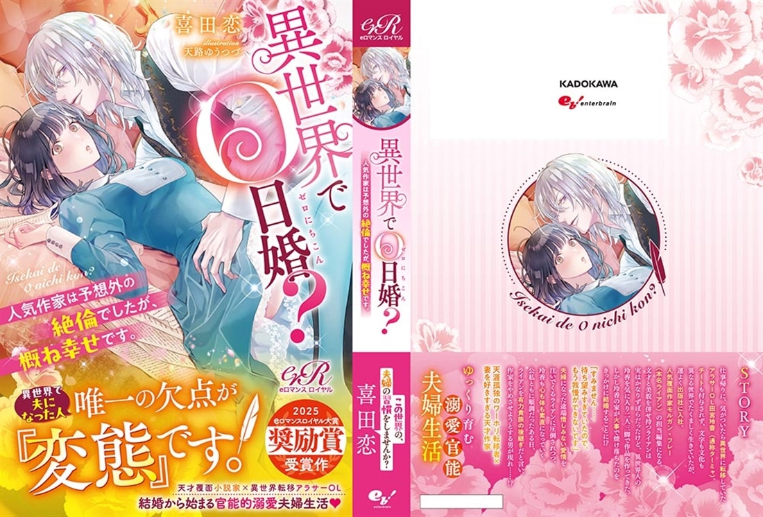 異世界で０日婚？　人気作家は予想外の絶倫でしたが、概ね幸せです。