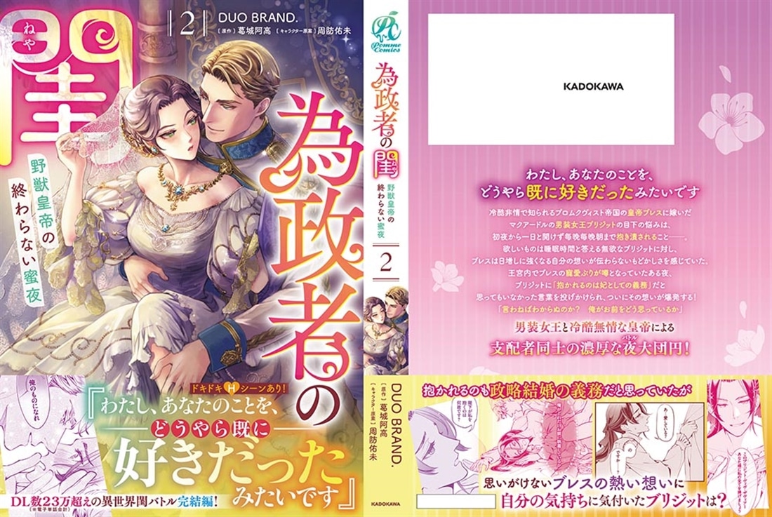 為政者の閨 野獣皇帝の終わらない蜜夜（２）