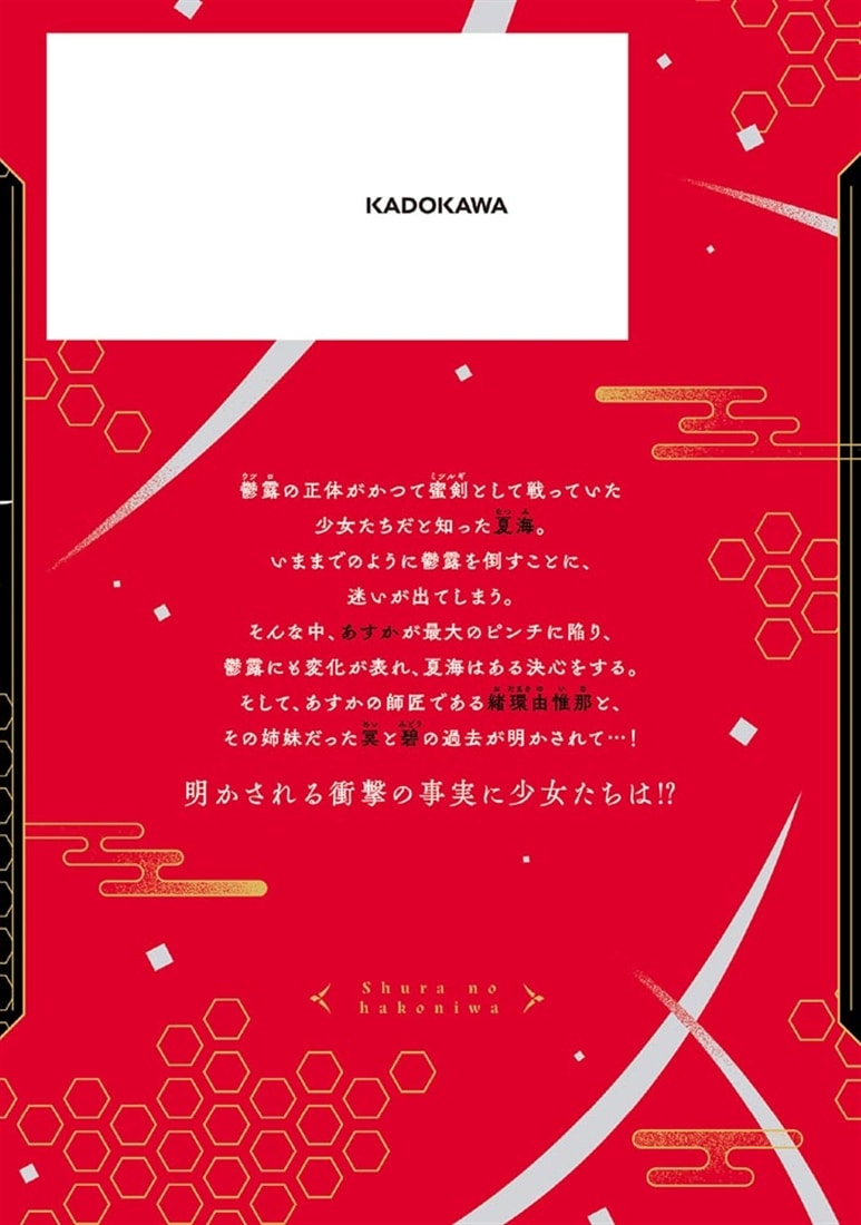 修羅の箱庭　４