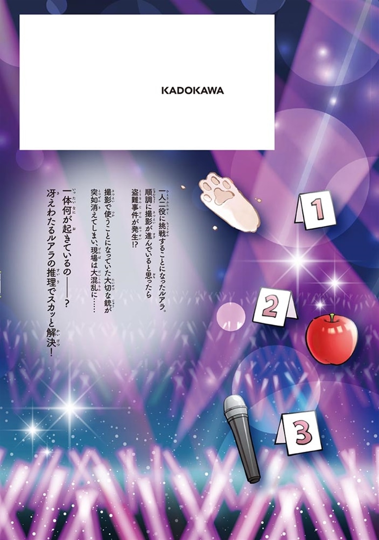 エピキュア・ルアラ ～小さい女優の探偵レシピ～　4