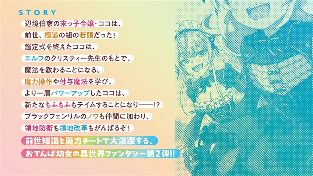 おてんば末っ子令嬢、実は前世若頭だった!?２ ～皆で領地を守ります！～