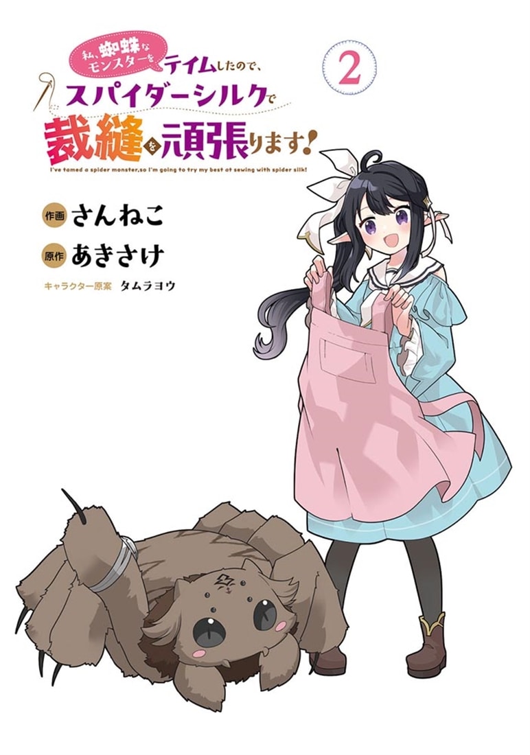 私、蜘蛛なモンスターをテイムしたので、スパイダーシルクで裁縫を頑張ります！ 2