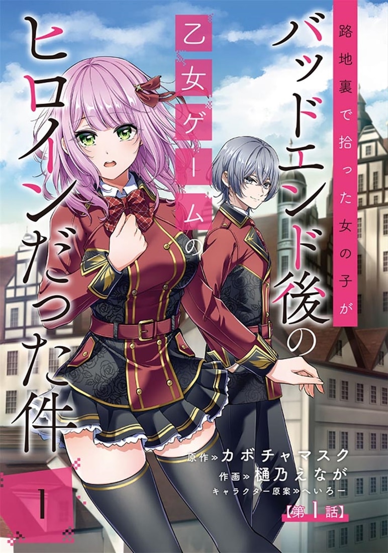 路地裏で拾った女の子がバッドエンド後の乙女ゲームのヒロインだった件　1