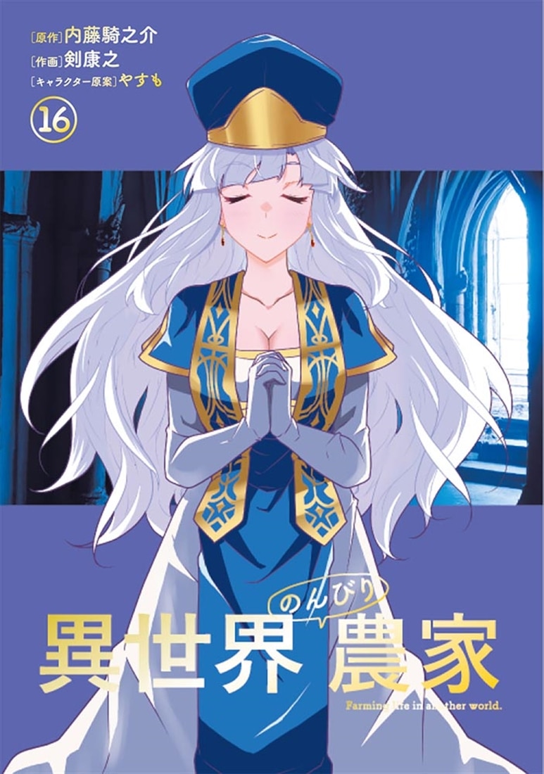 異世界のんびり農家　16