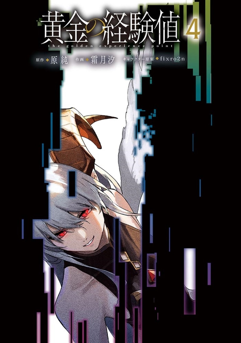 黄金の経験値　４