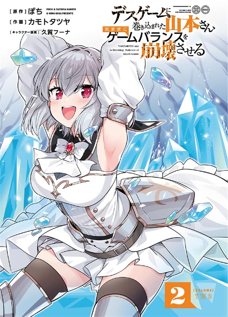 デスゲームに巻き込まれた山本さん、気ままにゲームバランスを崩壊させる　２