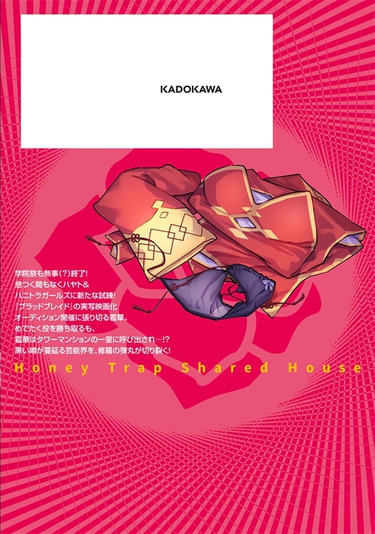 ハニートラップ・シェアハウス　8