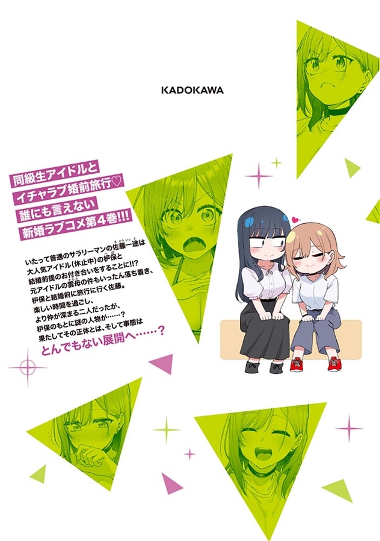 アイドル辞めるけど結婚してくれますか!? 4