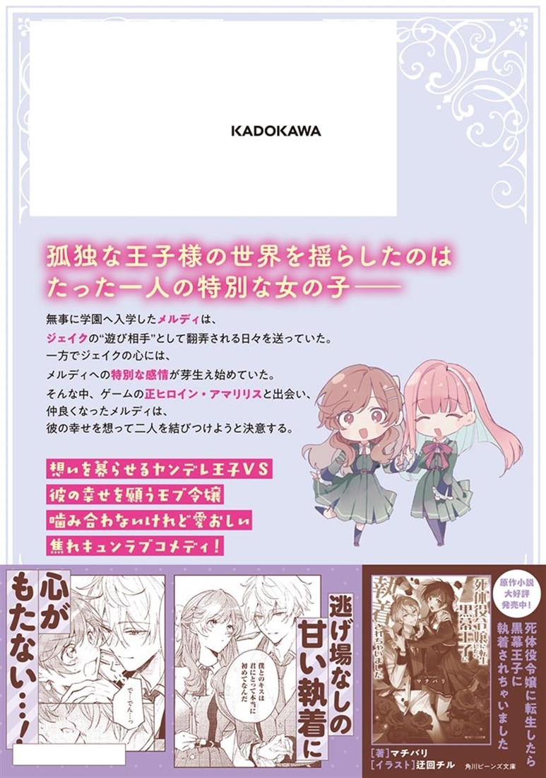 死体役令嬢に転生したら黒幕王子に執着されちゃいました 2