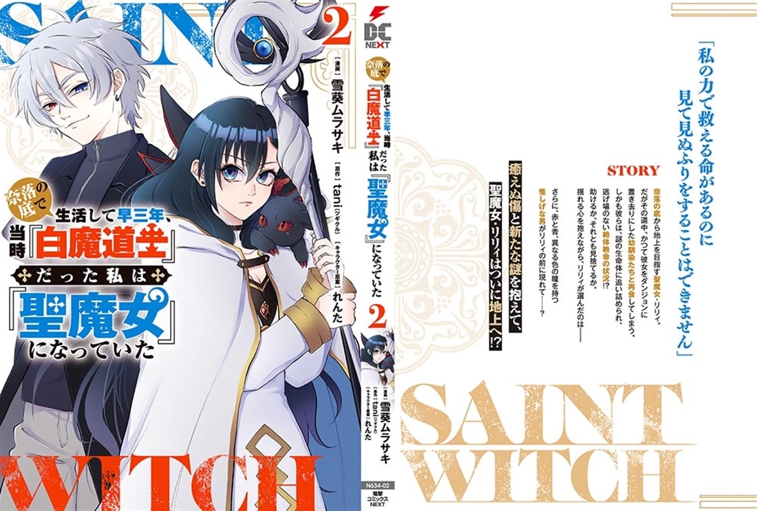 奈落の底で生活して早三年、当時『白魔道士』だった私は『聖魔女』になっていた ２