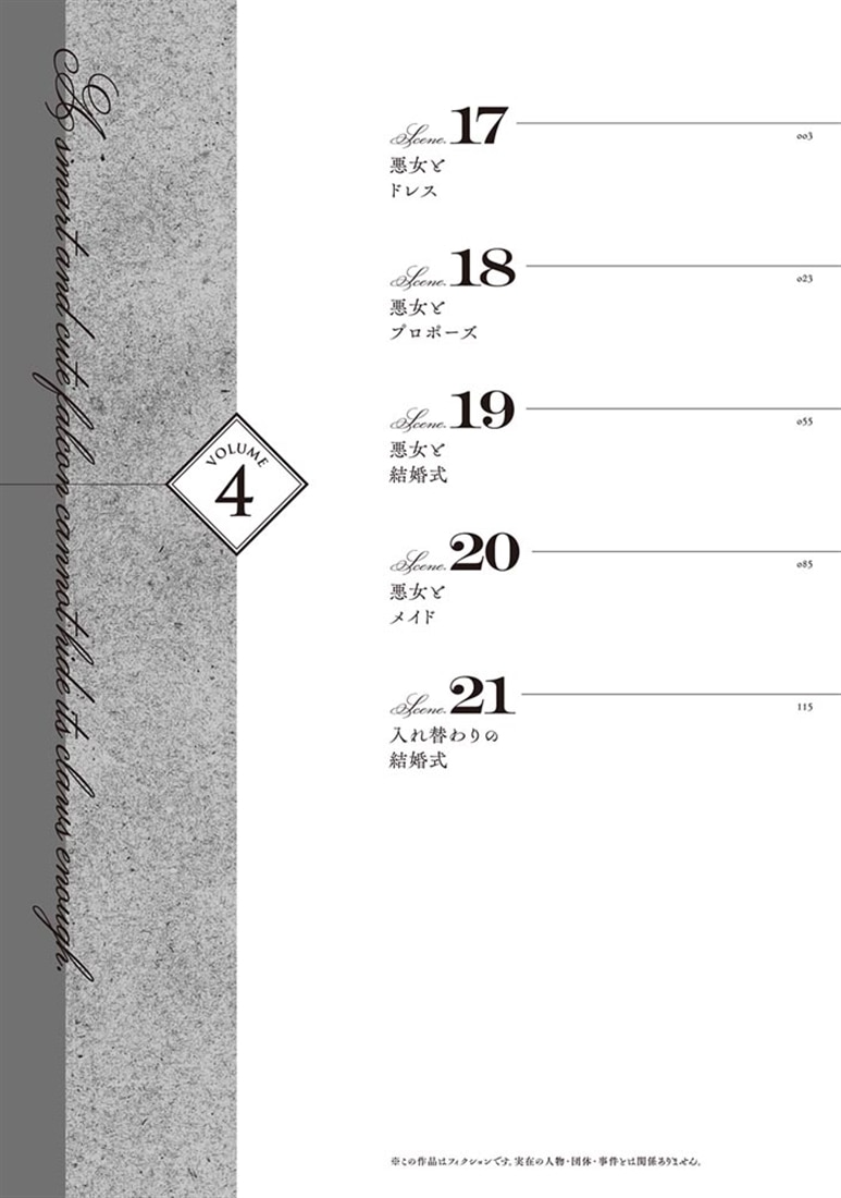 無能才女は悪女になりたい 4 ～義妹の身代わりで嫁いだ令嬢、公爵様の溺愛に気づかない～