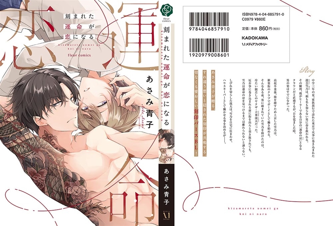 刻まれた運命が恋になる