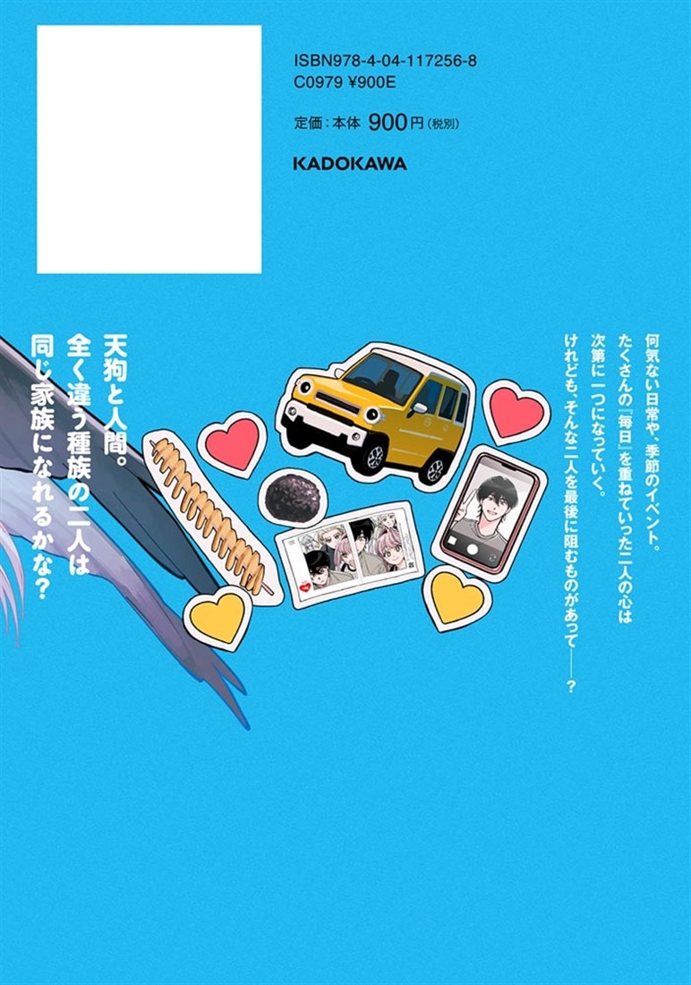 八王子名物 天狗の恋 第3巻