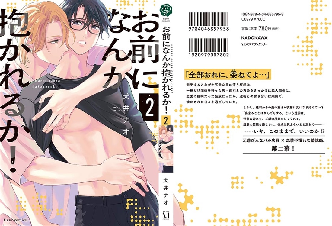 お前になんか抱かれるか！ 2