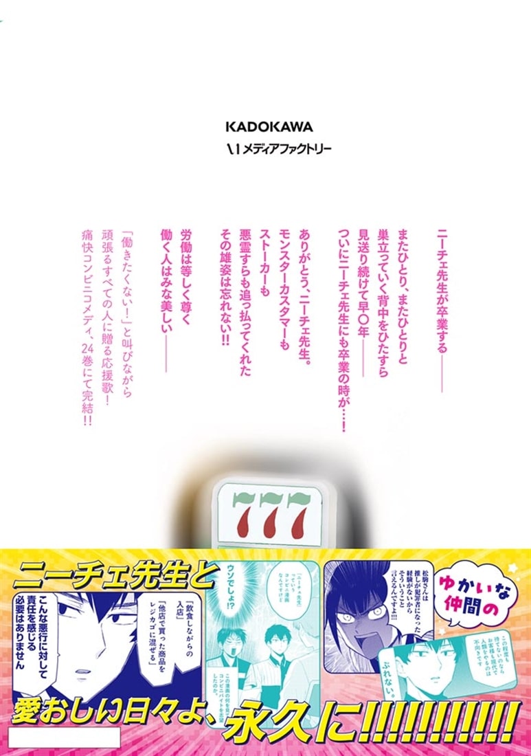 ニーチェ先生～コンビニに、さとり世代の新人が舞い降りた～　24