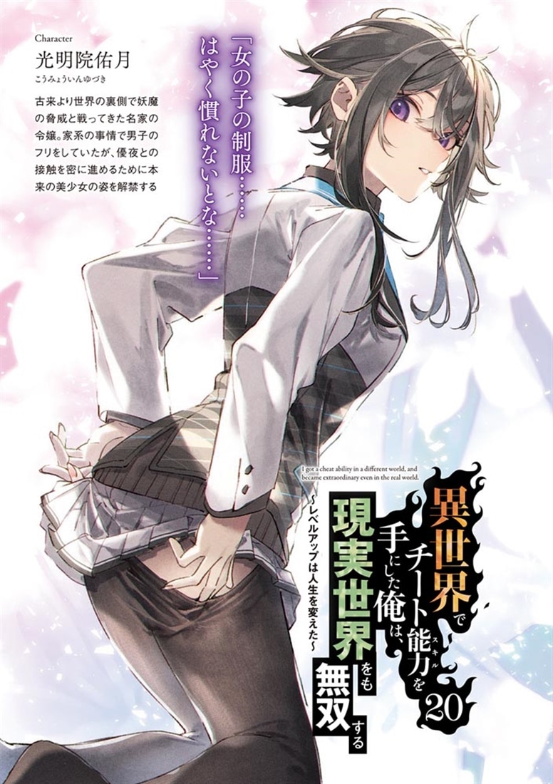 異世界でチート能力を手にした俺は、現実世界をも無双する20 ～レベルアップは人生を変えた～