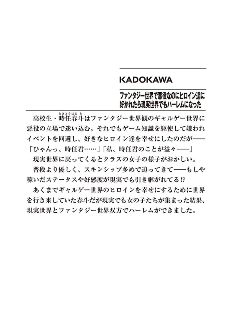 ファンタジー世界で悪役なのにヒロイン達に好かれたら現実世界でもハーレムになった