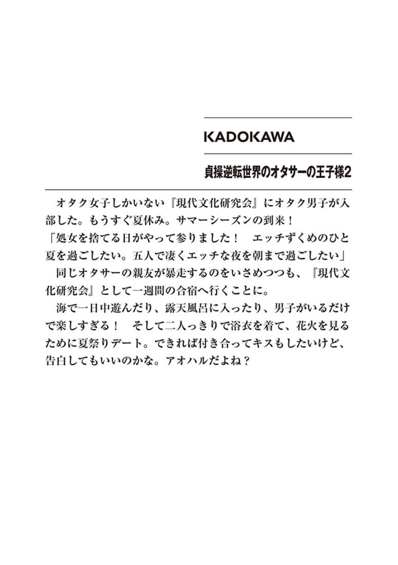 貞操逆転世界のオタサーの王子様２