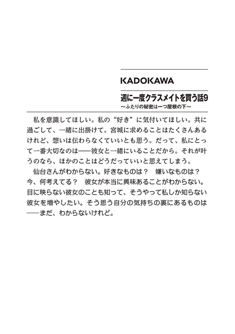週に一度クラスメイトを買う話９ ～ふたりの秘密は一つ屋根の下～