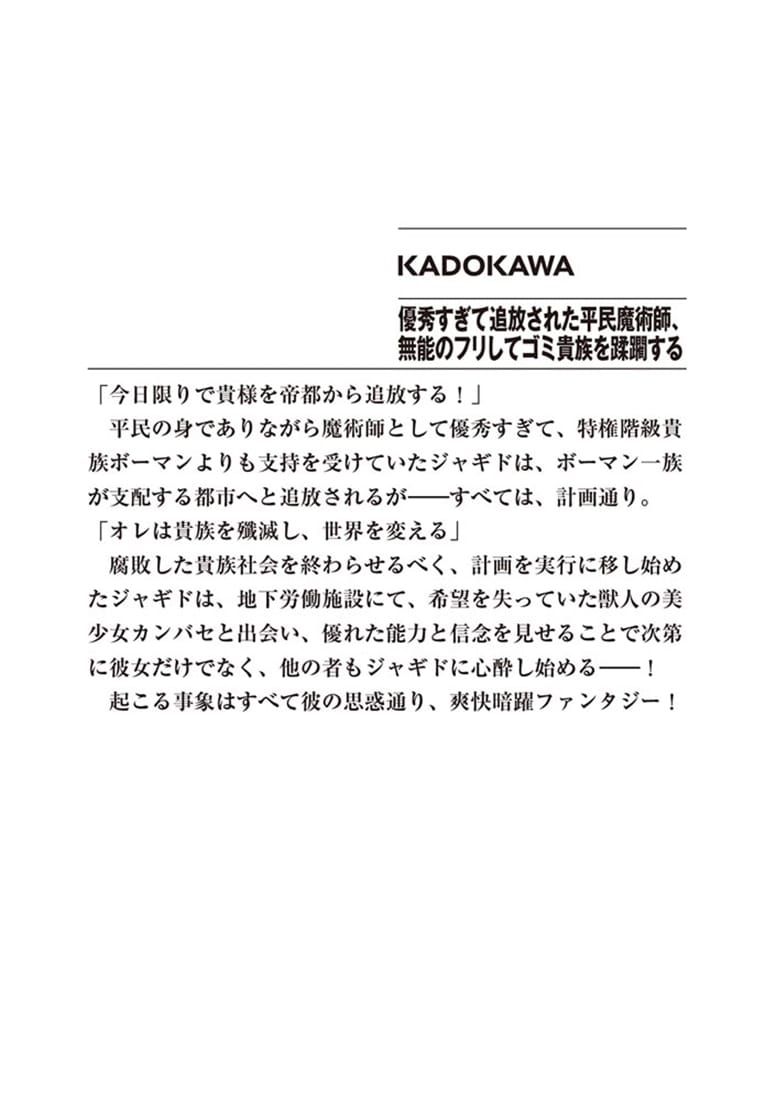 優秀すぎて追放された平民魔術師、無能のフリしてゴミ貴族を蹂躙する