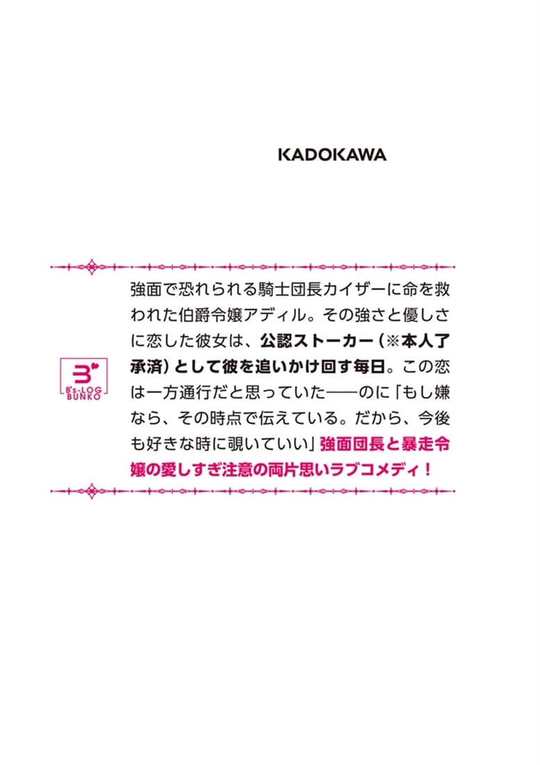 好きです。騎士団長様の婚約者にしてください!! （あれ？　一方通行だと思っていたのに、最近視線が熱い気がします）