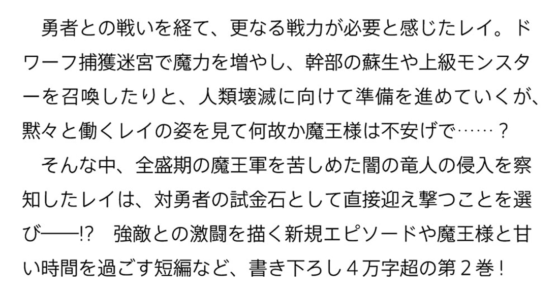転生宰相のダンジョン魔改造録 II ～ポンコツ魔王様に頼られたので、壊滅した魔王軍を再建します～