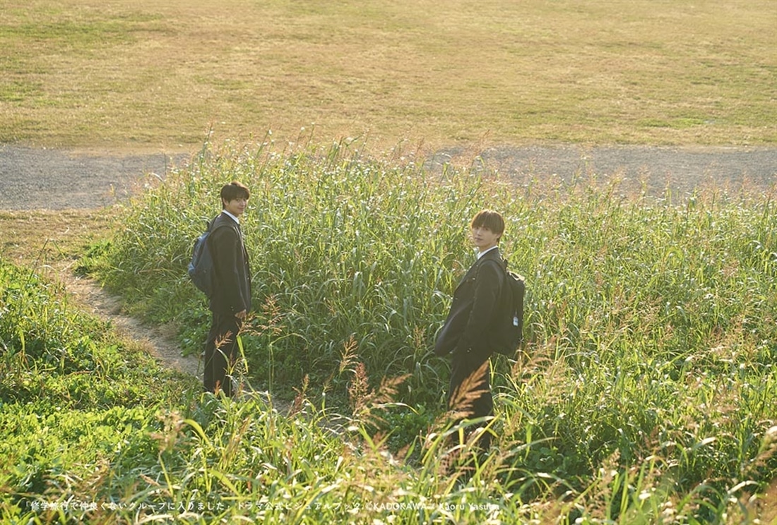 「修学旅行で仲良くないグループに入りました」ドラマ公式ビジュアルブック