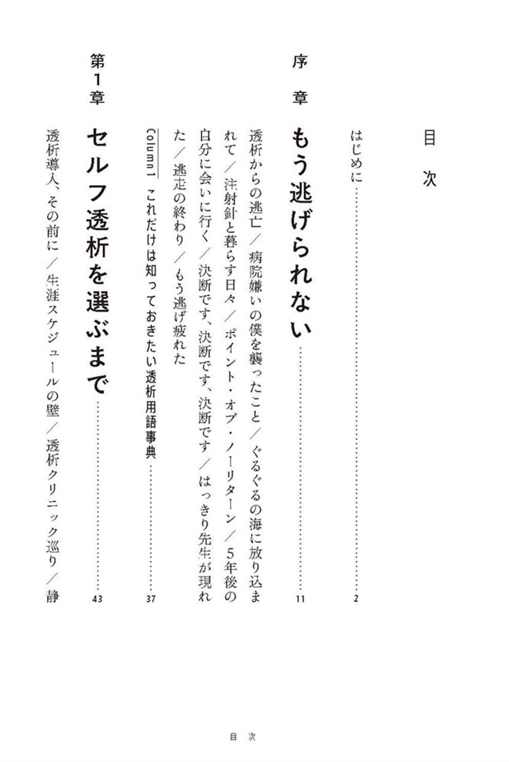 セルフ透析はじめました
