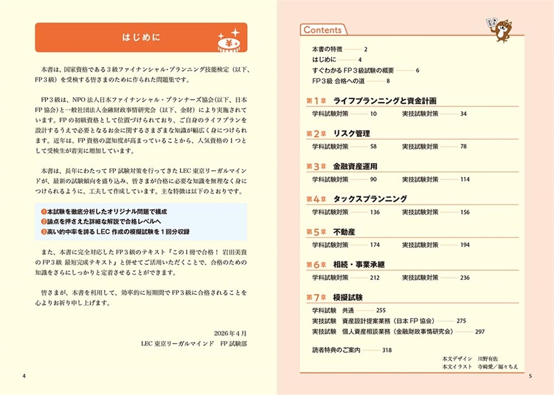 改訂版 この1冊で合格！ 岩田美貴のFP3級 最短完成問題集